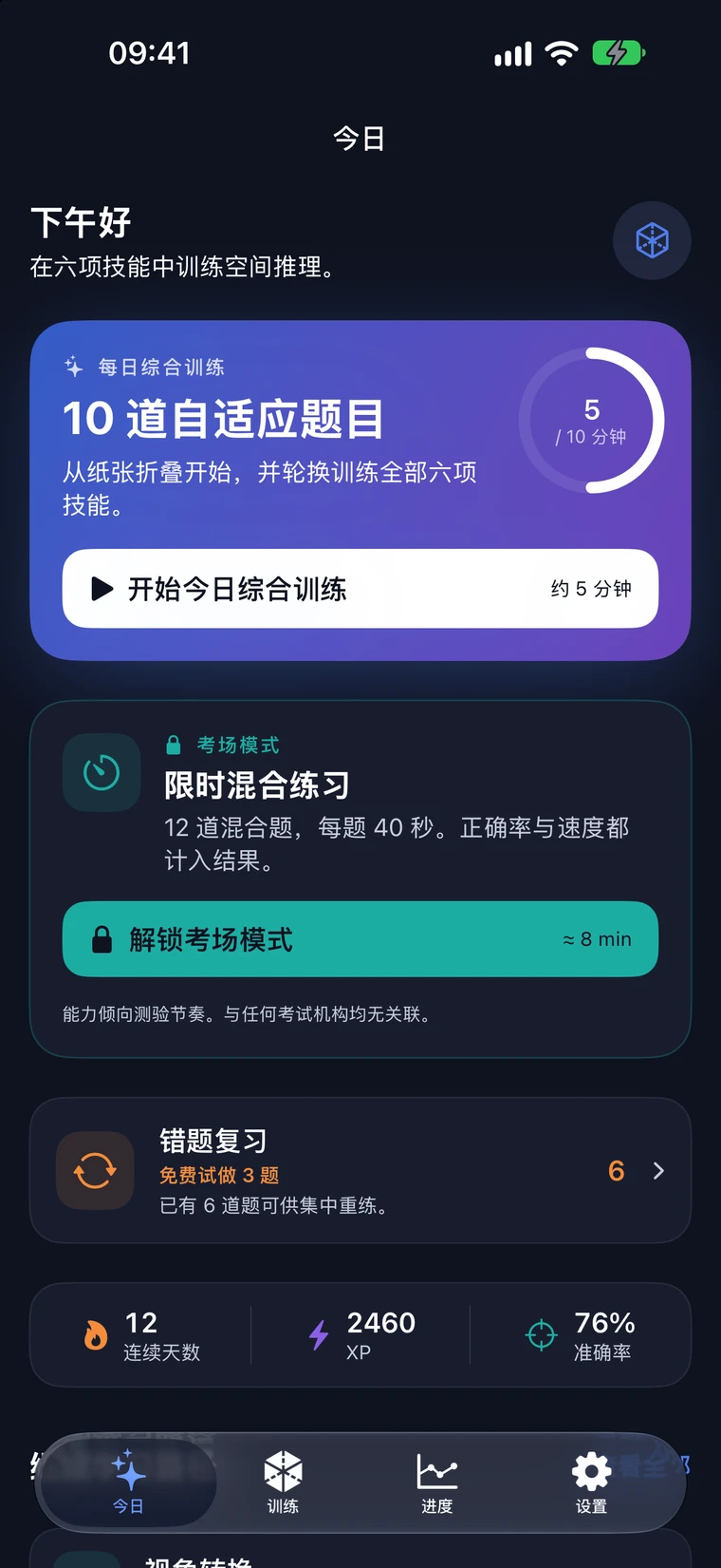 Foldmetry 首页，包含每日混合练习、限时练习与错题回顾
